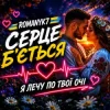 Pochette ROMANYK7 - Серце Б’ється ROMANYK7 - Серце Б’ється