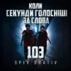 Pochette Spiv Brativ - Коли секунди голосніші за слова (103) Spiv Brativ - Коли секунди голосніші за слова (103)