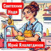 Pochette Юрий Ялалетдинов - Сантехник Надя Юрий Ялалетдинов - Сантехник Надя