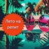 Pochette Lirvina - Лето на репит Lirvina - Лето на репит