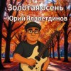 Pochette Юрий Ялалетдинов - Золотая осень Юрий Ялалетдинов - Золотая осень