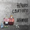 Бетон - Гімнолюди