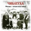 Чибатуха - Любо, братцы любо
