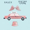 Pochette KALUSH ft. Христина Соловій - Таксі KALUSH ft. Христина Соловій - Таксі