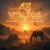 Pochette ViTaLiKuS - Рассвет грядущей битвы ViTaLiKuS - Рассвет грядущей битвы