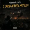 Чорний Ритм - І ЗНОВ ЛЕТЯТЬ МОПЕДИ