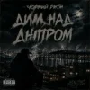 Чорний Ритм - Дим над Дніпром