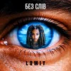 Pochette Lomiy - Без слів Lomiy - Без слів