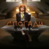 Pochette VLADA K - Спогади VLADA K - Спогади