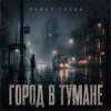 Pochette Павел Гарин - Город в тумане Павел Гарин - Город в тумане