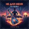 DJ GUSLI - Не для меня придет весна