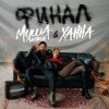 Pochette Миша Марвин & ХАННА - Финал (Big Cash Remix) Миша Марвин & ХАННА - Финал (Big Cash Remix)