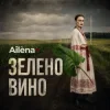 Pochette Ailèna - Зелено вино Ailèna - Зелено вино