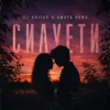 Pochette DJ KAIFAR & Amaya Roma - Силуети DJ KAIFAR & Amaya Roma - Силуети