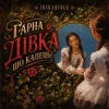 Pochette InskarFolk - Гарна дівка шо капець! InskarFolk - Гарна дівка шо капець!