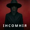 Pochette Марія Дор - Інсомнія Марія Дор - Інсомнія