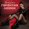 Pochette Voronkova - Гарантия любви Voronkova - Гарантия любви