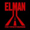 ELMAN - Старый вагон