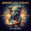 DJ GUSLI - Добрый слон Элефант
