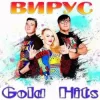 Pochette Вирус - Братишка Вирус - Братишка