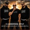 Pochette Вячеслав Дьяченко feat. Тёмный Квартал - Слышишь брат Вячеслав Дьяченко feat. Тёмный Квартал - Слышишь брат
