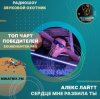 Pochette Алекс Лайтт - Сердце мне разбила ты Алекс Лайтт - Сердце мне разбила ты