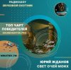 Юрий Жданов - Свет очей моих