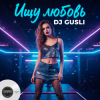 Pochette DJ GUSLI - Ищу любовь DJ GUSLI - Ищу любовь