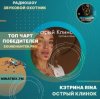 КЭТРИНА RINA - Острый Клинок