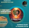 Карина Кьют - В тишине ночи