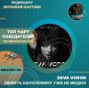 Deva Voron - Любить наполовину уже не модно