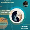 Yin-Yang - Молчим