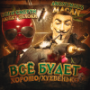 Pochette MACAN - Всё будет хорошо MACAN - Всё будет хорошо