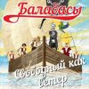 Pochette Балабасы - Эндорфин Балабасы - Эндорфин