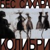 Pochette Колибри - Всё о нас Колибри - Всё о нас