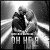 Pochette Вячеслав Дьяченко Feat. Арчи - Он не я Вячеслав Дьяченко Feat. Арчи - Он не я