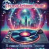 Pochette Arhangel Music - Танцы до утра Arhangel Music - Танцы до утра