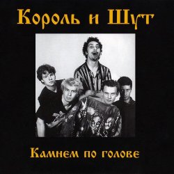 Pochette Король и Шут - Блуждают тени