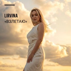 Pochette Lirvina - Взлетаю