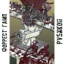 Pochette Форрест Гамп - Родина-мать