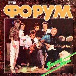 Pochette Форум - Белая ночь