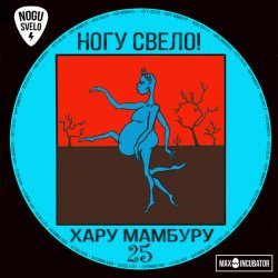 Pochette Ногу свело! - Super Creature