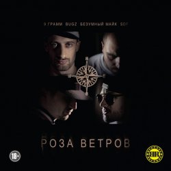 Pochette 9 Грамм, Bugz, Безумный Майк - Я Застрелил Своего Друга