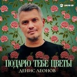 Pochette Денис Леонов - Подарю тебе цветы