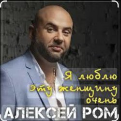 Pochette Алексей РОМ - Я люблю эту женщину очень