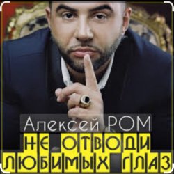 Pochette Алексей Ром - Не отводи любимых глаз