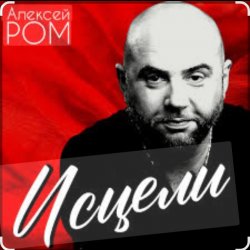 Pochette Алексей Ром - Исцели