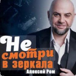Pochette Алексей Ром - Не смотри в зеркала
