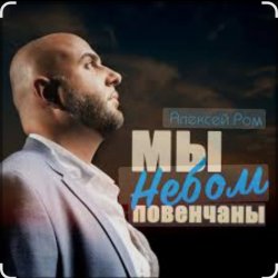 Pochette Алексей Ром - Мы небом повенчаны