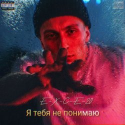 Pochette e_x_c_e_20 - Я тебе не понимаю